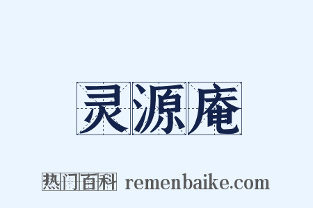 灵源庵是什么意思的图片